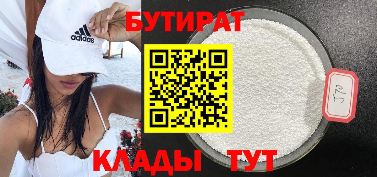 Бутират 1.4BDO  Вход с VPN  Оренбург 