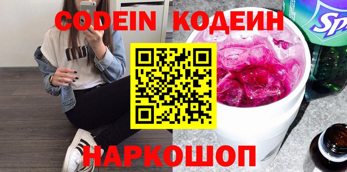 Кодеин Purple Drank  Codein напиток Lean (лин)  Вход с VPN  Оренбург 